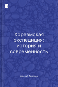 Хорезмская экспедиция: история и современность